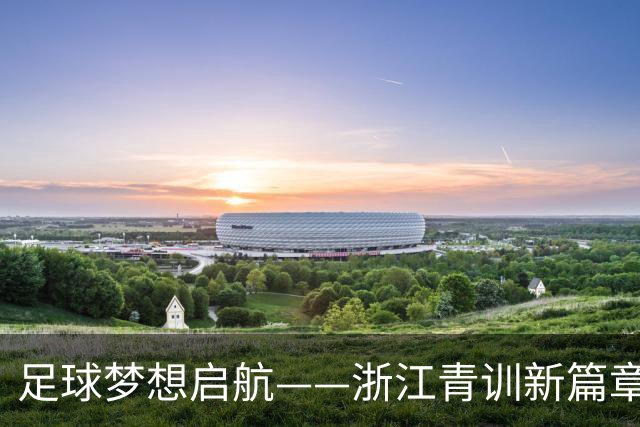 足球梦想启航——浙江青训新篇章